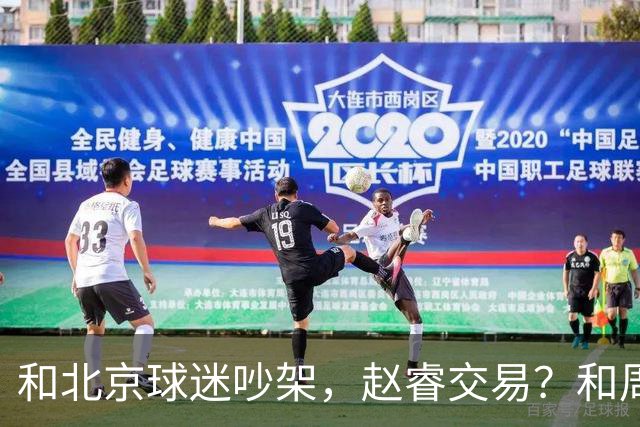 和北京球迷吵架，赵睿交易？和周琦互动，谁注意他表态，去向曝光