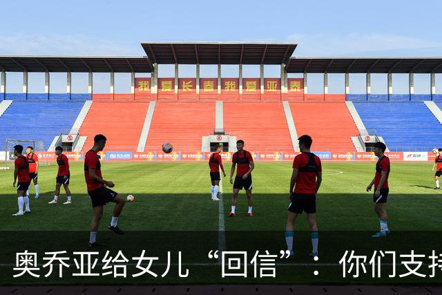 奥乔亚给女儿“回信”：你们支持我走到今天，我为这一切感到骄傲